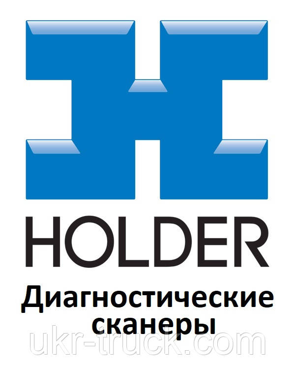 Діагностичні сканери для Holder