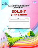 НУШ Зошит з читання Грамота 2 клас до підручника Наталії Богданець-Білоскаленко