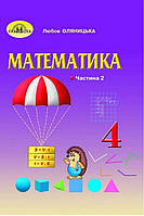 НУШ Підручник Грамота Математика 4 клас Частина 2 Оляницька