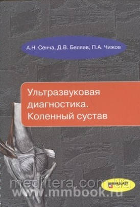 Сенча А. Н., Бєляєв Д. В., Чижов П. А. Ультразвукова діагностика. Колінний суглоб