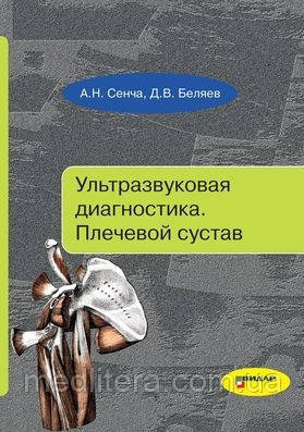 Сенча А. Н., Бєляєв Д. В. Ультразвукова діагностика. Плечовий суглоб.