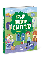 Разумное потребление: Куда девать мусор? (у)