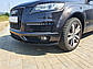 Сплітер накладка на передній бампер Audi Q7 2009-2015 г.в. під бампер S-Line, фото 6