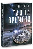 Рейчел Сел "Тайна времени"