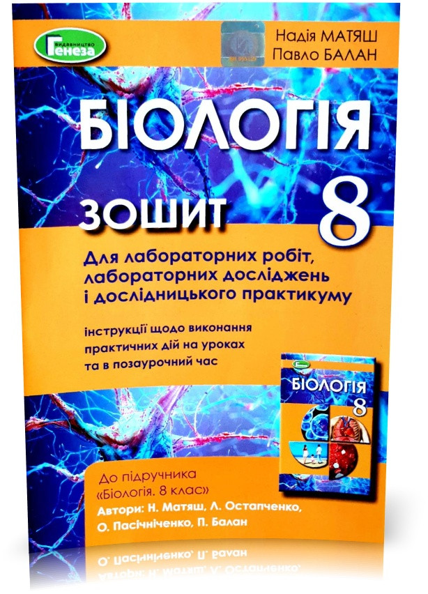 8 клас. Біологія 2021. Зошит для лабораторних робіт, та дослідницького практикуму (Матяш), Генеза