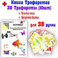 Книга трафаретів + 3Д трафарети для 3D ручки  ⁇  Понад 50 трафаретів + об'ємні + Голка + Досочка  ⁇  для 3Д ручки