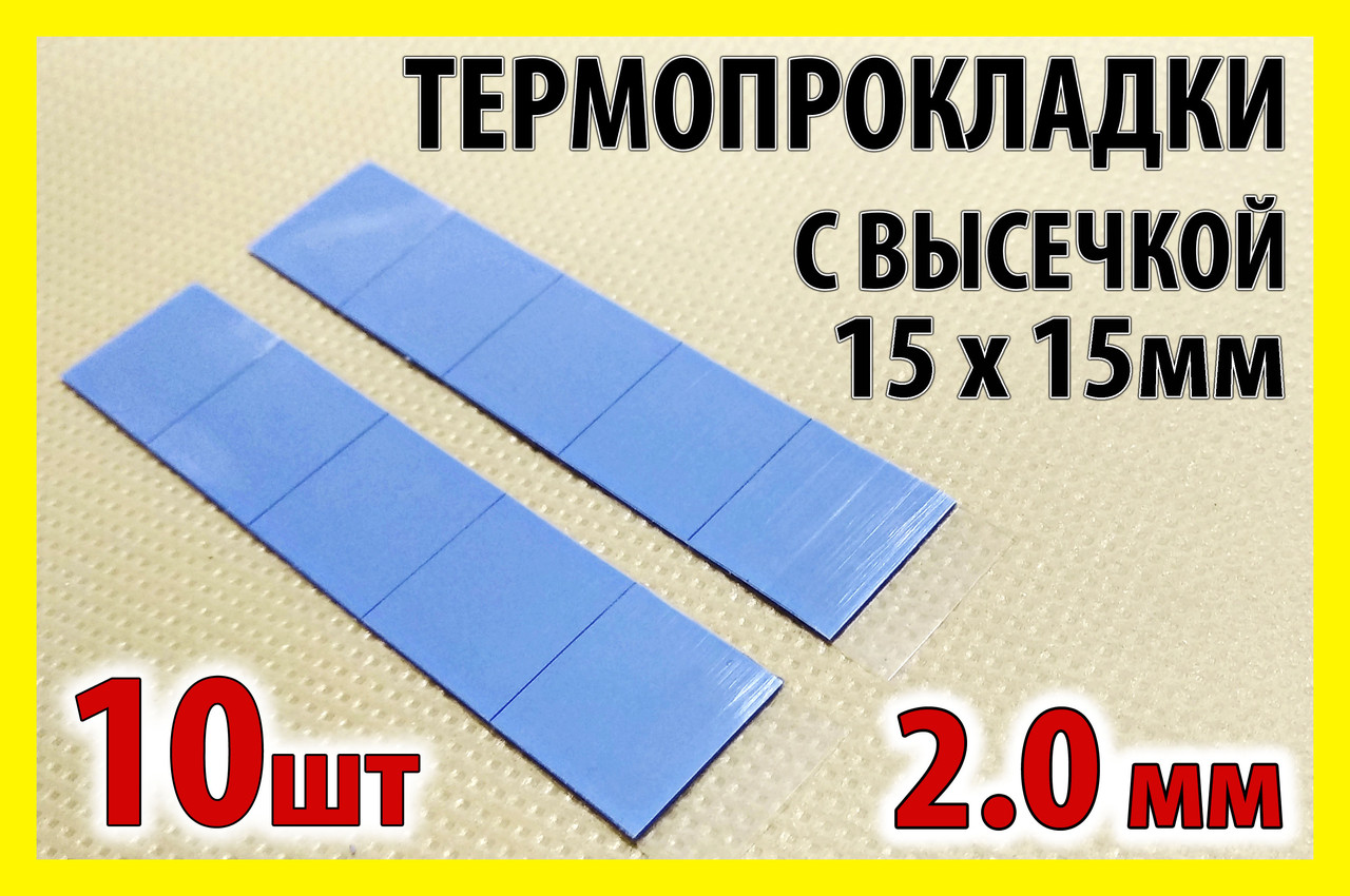 Термопрокладка 3K320-2015 2.0мм 10шт висікання 15х15мм синя термоінтерфейс для ноутбука