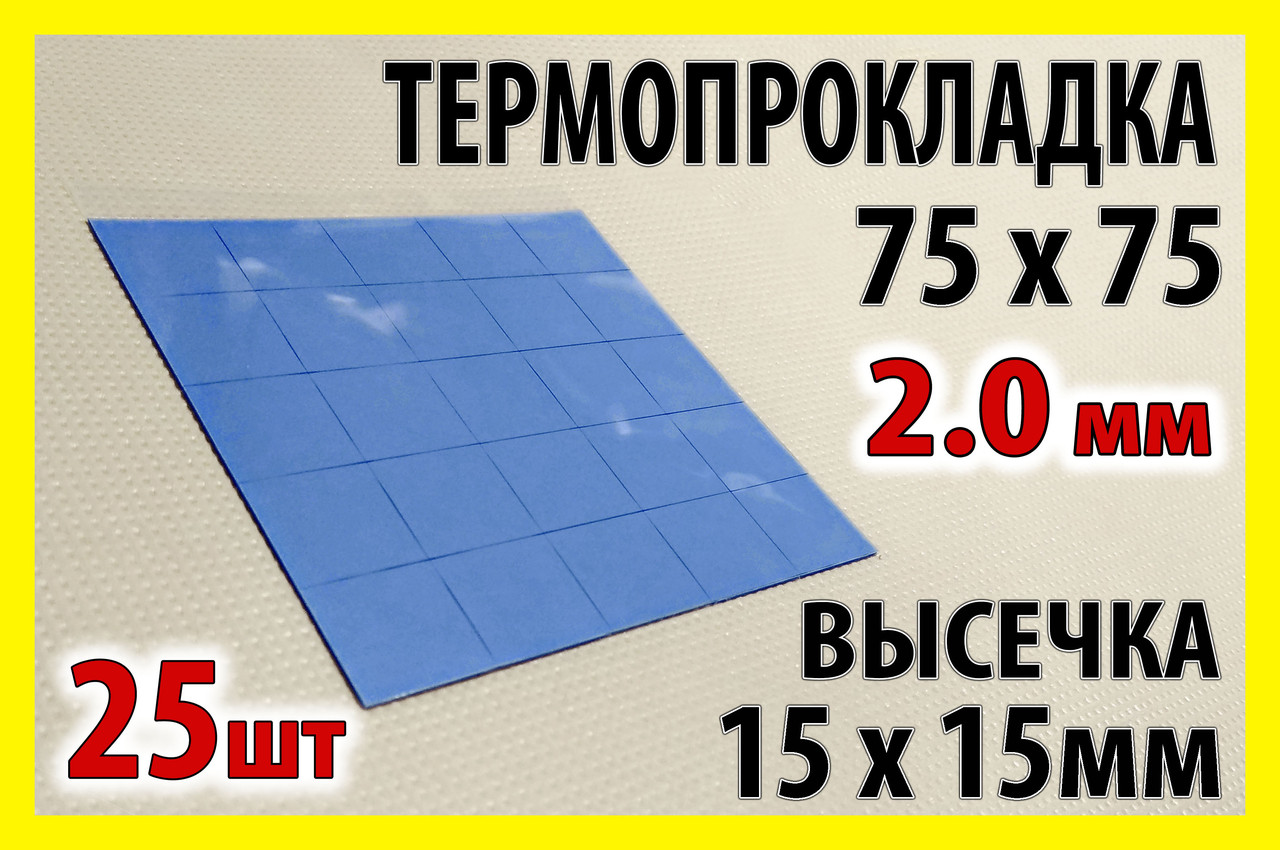 Термопрокладка 3K320-2015 2.0мм 25шт висікання 15х15мм синя термоінтерфейс для ноутбука