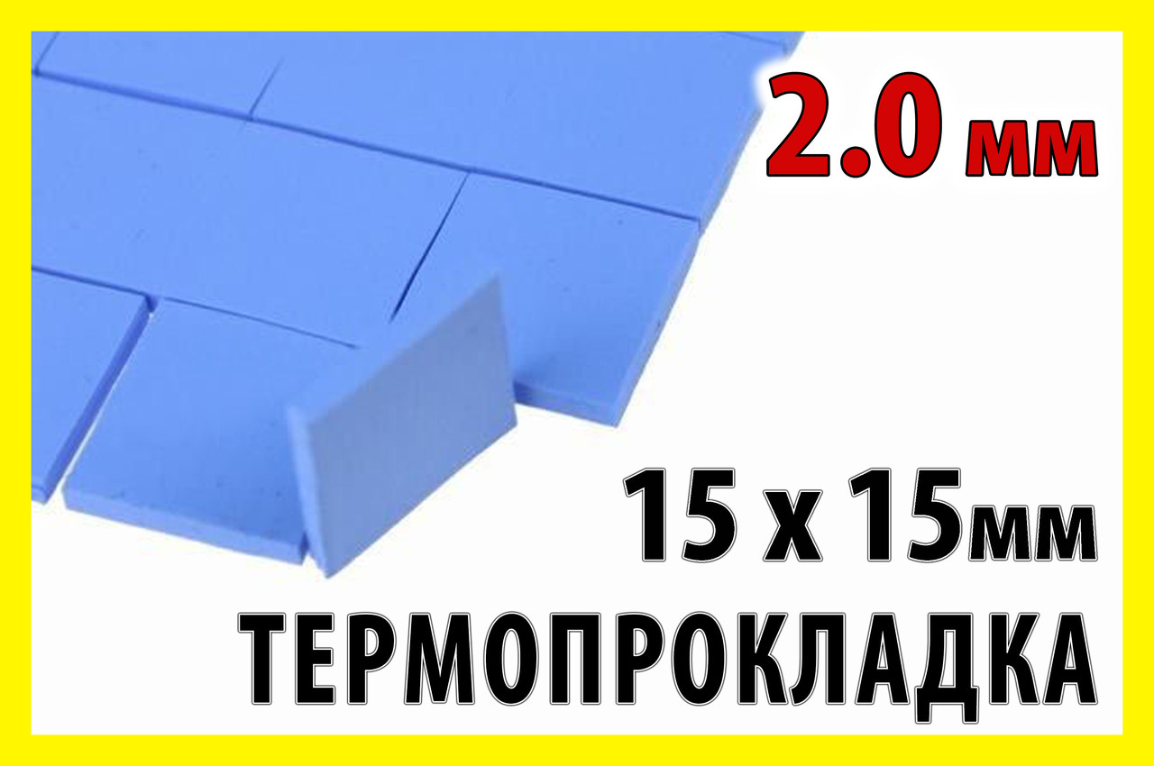 Термопрокладка 3K320-2015 2,0 мм 1 шт висікання 15 x 15 мм синя термоінтерфейс для ноутбука, фото 1
