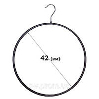 Вешалка "круг" для нижнего белья черная с металлическим крючком 42 (см)