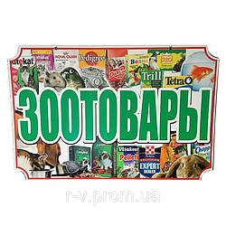 Підвісна рекламна табличка "Зоотовари" 60 х 40 (см)