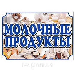 Підвісна рекламна табличка "Молочні продукти" 60 х 40 (см)