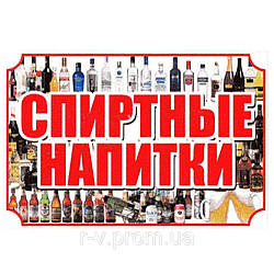 Підвісна рекламна табличка "Спиртні напої" 60 х 40 (см)