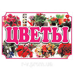 Підвісна рекламна табличка "Квіти" 60 х 40 (см)