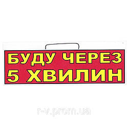 Табличка "Буду через 5 хвилин" 30*10 (см)