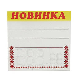 Картонні цінники "Новинка" 25 (шт)