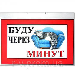 Табличка "Буду через __ хвилин" 30х20см