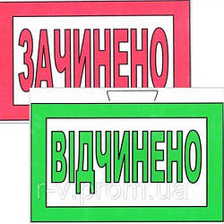 Табличка "Відчинено Зачинено" двостороння 30х20см