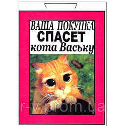 Табличка "Ваша покупка врятує кота Ваську" 30х20см