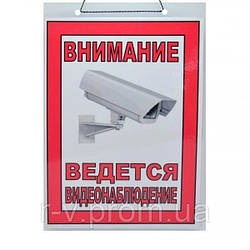 Табличка "Ведеться відеоспостереження" 30х20см