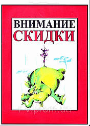 Табличка "Увага знижки" 30х20 (см)