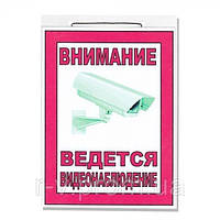 Табличка "Внимание, ведется видеонаблюдение" 20х15см