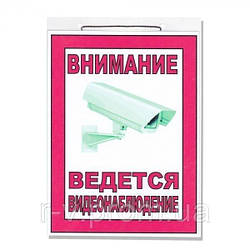 Табличка "Увага, ведеться відеоспостереження" 20х15см
