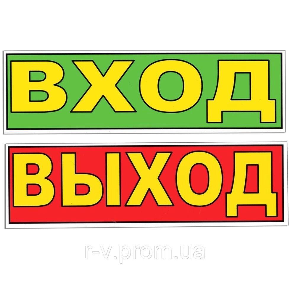 Табличка "Вхід/Вихід" 30*10 (см) двостороння