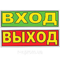 Табличка "Вход/Выход" 30*10 (см) двусторонняя