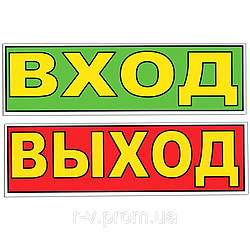 Табличка "Вхід/Вихід" 30*10 (см) двостороння