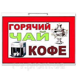 Табличка "Гарячий чай, каву" 30х20см
