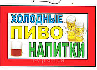 Ламинированная табличка "Холодные пиво напитки"