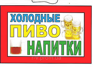 Ламінована табличка "Холодні напої пиво"