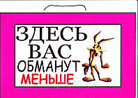 Табличка "Здесь Вас обманут меньше" с волком 30х20 (см)