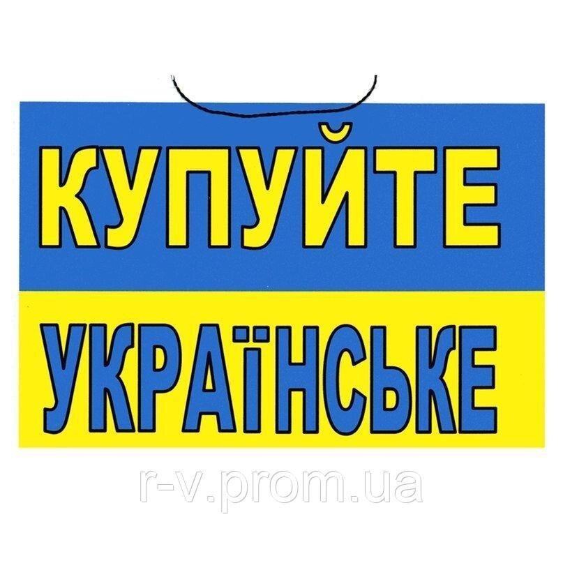 Табличка "Купуйте українське"