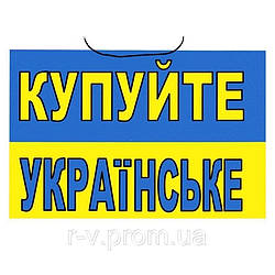 Табличка "Купуйте українське"