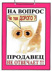 Табличка "На питання че так дорого продавець не відповідає"