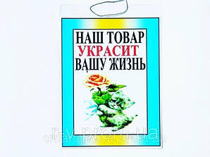 Табличка "Наш товар прикрасить ваше життя" 30х20см