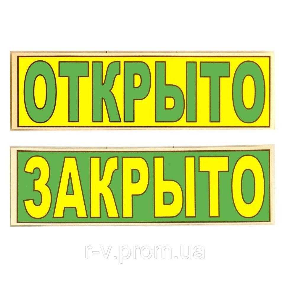 Табличка "Відкрито/Закрито" (жовто-зелена) 30*10 (см)