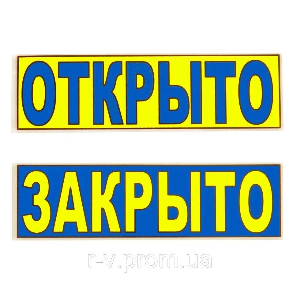 Табличка "Відкрито/Закрито" (жовто-синя) 30*10 (см)