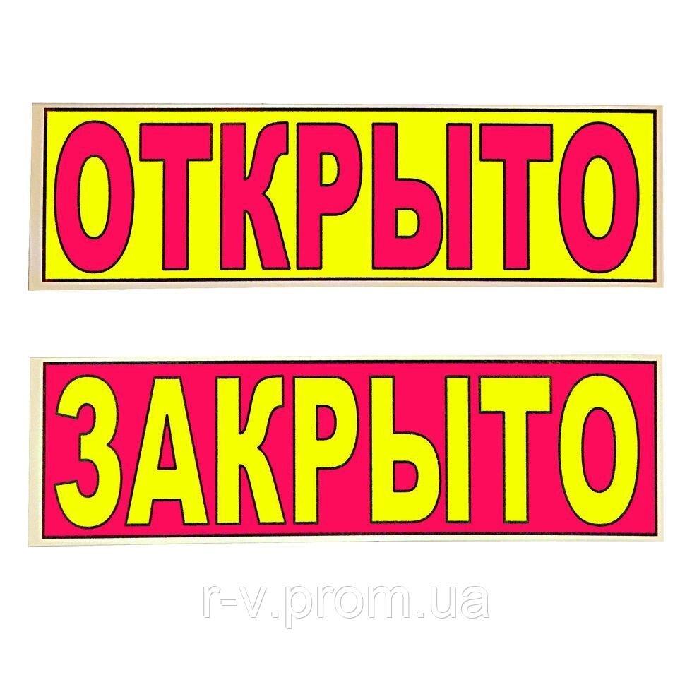 Табличка "Відкрито/Закрито" (червоно-жовта) 30*10 (см)