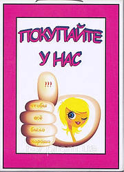 Табличка "Купуйте у нас" 30х20 (см)