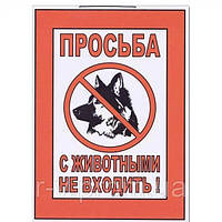 Табличка "Просьба с животными не входить!" 30х20см