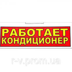 Табличка "Працює кондиціонер" 30х10см