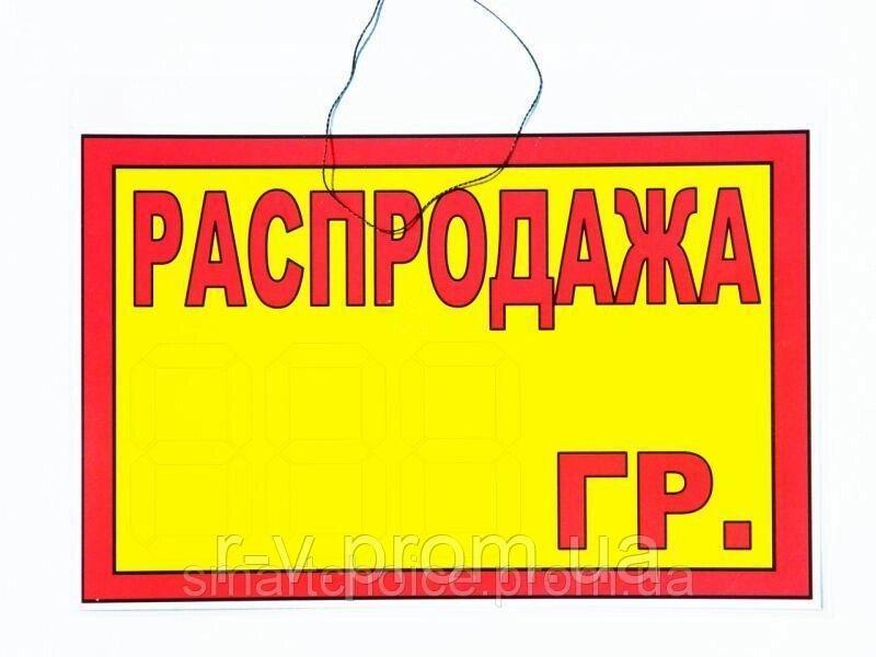 Табличка "Розпродаж __гр." 30х20см