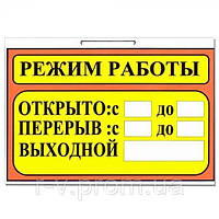 Табличка "Режим работы" оранжевая 30х20см