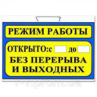 Табличка "Режим работы" синяя 30х20см