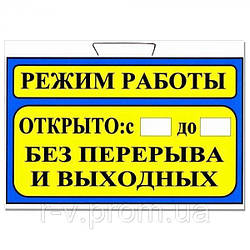 Табличка "Режим роботи" синя 30х20см