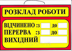 Табличка "Розклад роботи + вихідный" червона 30х20 (см)