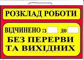 Табличка "Розклад роботи без перерви" червона 30х20 (см)